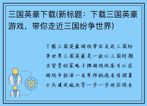 三国英豪下载(新标题：下载三国英豪游戏，带你走近三国纷争世界)