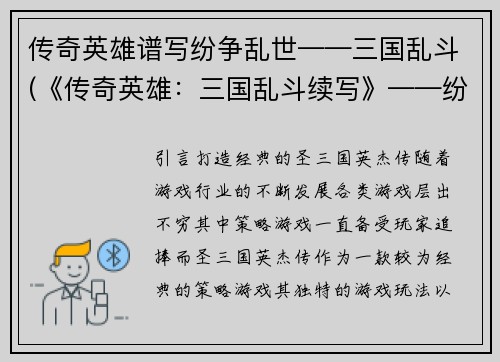 传奇英雄谱写纷争乱世——三国乱斗(《传奇英雄：三国乱斗续写》——纷争乱世再起)