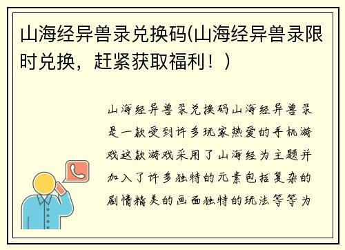 山海经异兽录兑换码(山海经异兽录限时兑换，赶紧获取福利！)