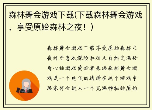 森林舞会游戏下载(下载森林舞会游戏，享受原始森林之夜！)