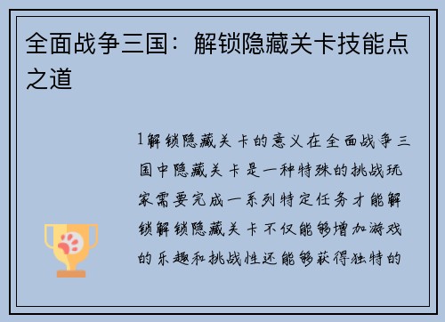 全面战争三国：解锁隐藏关卡技能点之道